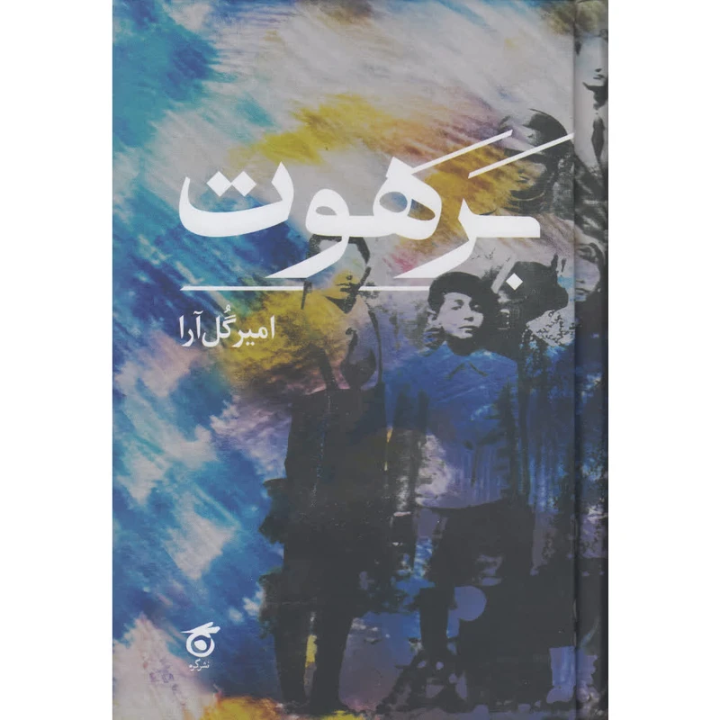 کتاب برهوت اثر امیر گل آرا انتشارات گره