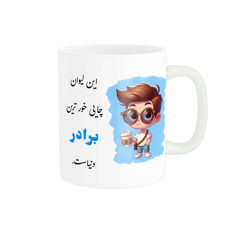 ماگ پادآفرین مدل لیوان شخصی طرح پسرانه اسم برادر کد p938