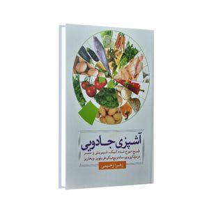 کتاب آشپزی جادویی اثر زهرا رحیمی انتشارات امام عصر