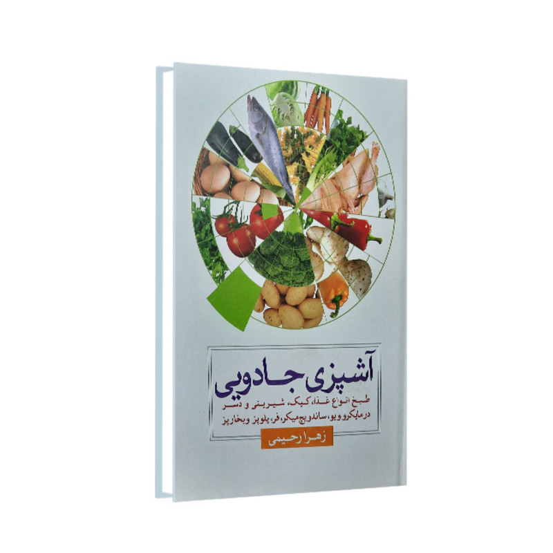 کتاب آشپزی جادویی طبخ انواع غذا ها کیک شیرینی و دسر اثر زهرا رحیمی انتشارات امام عصر