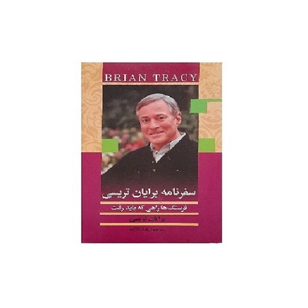 کتاب سفرنامه برایان تریسی اثر برایان تریسی انتشارات بیان