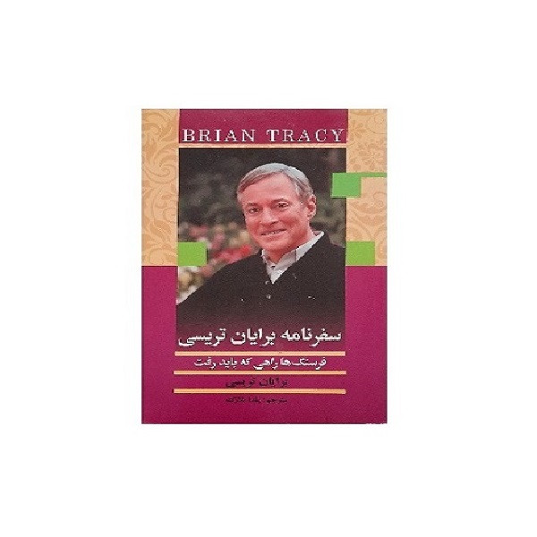 کتاب سفرنامه برایان تریسی اثر برایان تریسی انتشارات بیان