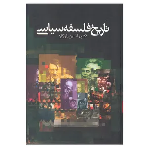 کتاب تاریخ فلسفه سیاسی اثر دکتر بهاءالدین پازارگارد انتشارات زوار 3 جلدی
