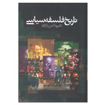 کتاب تاریخ فلسفه سیاسی اثر دکتر بهاءالدین پازارگارد انتشارات زوار 3 جلدی