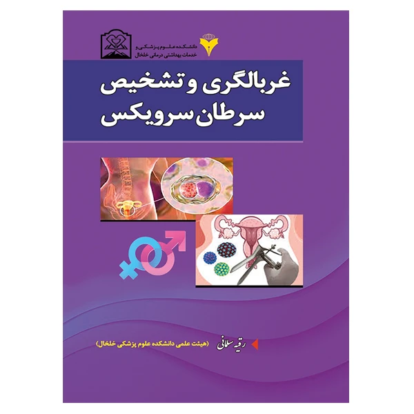 کتاب غربالگری و تشخیص سرطان سرویکس اثر رقیه سلمانی نشر دانشگاهی فرهمند