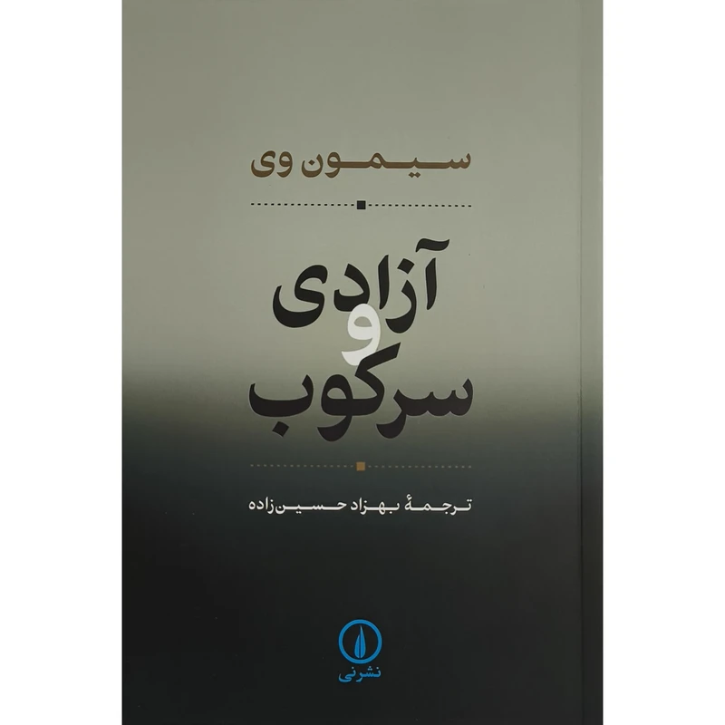 کتاب آزادی و سركوب اثر سيمون وی نشر نی
