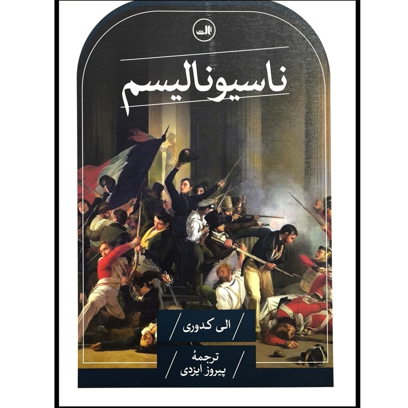 کتاب ناسیونالیسم اثر الی کدوری ترجمه پیروز ایزدی نشر ثالث
