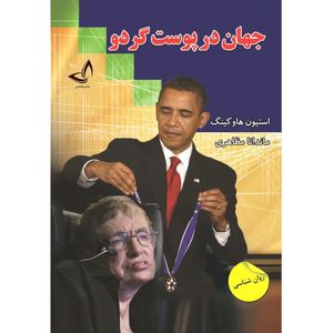 کتاب جهان در پوست گردو اثر استیون هاوکینگ  ترجمه ماندانا مظاهری  انتشارات آوای زرین کلک