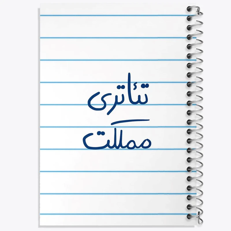 دفتر شطرنجی 50 برگ خندالو طرح تئاتری مملکت کد 5860