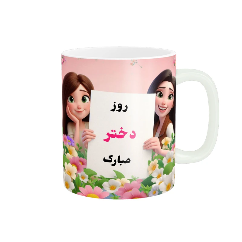 ماگ پادآفرین مدل روز دختر مبارک کد p7844