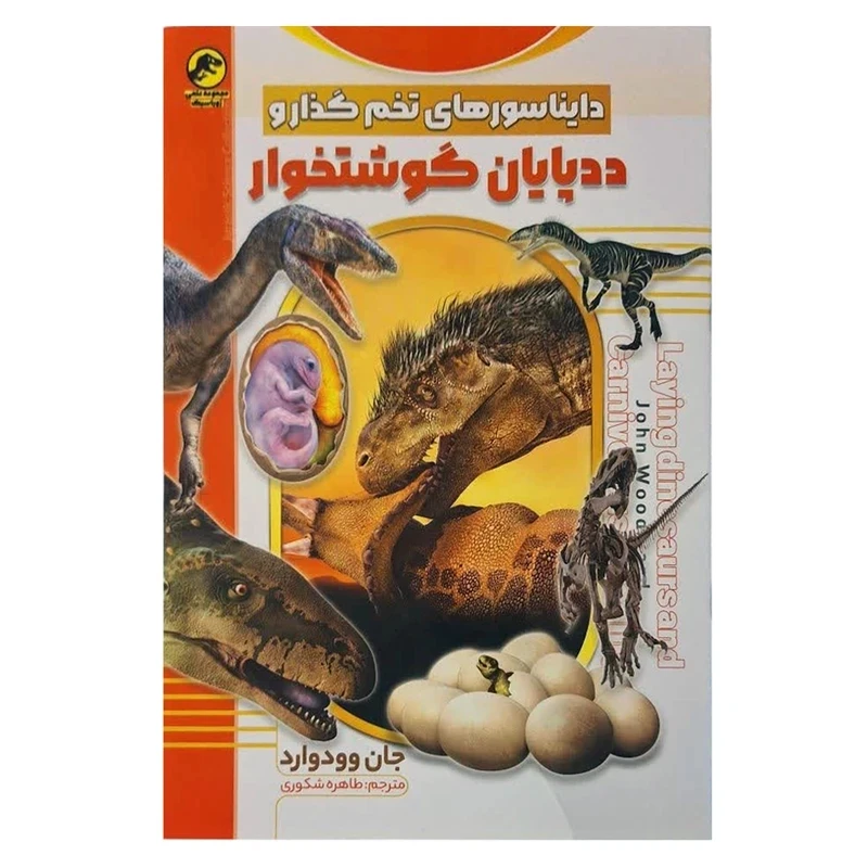 کتاب دایناسورهای تخمگذار و ددپایان گوشتخوار اثر جان وودوارد ترجمه طاهره شکوری انتشارات نسیم قلم