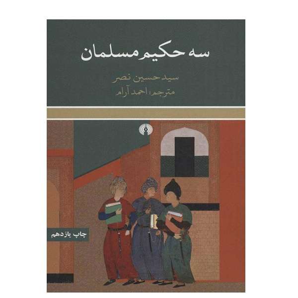 کتاب 3 حكيم مسلمان اثر سید حسین نصر نشر امیرکبیر