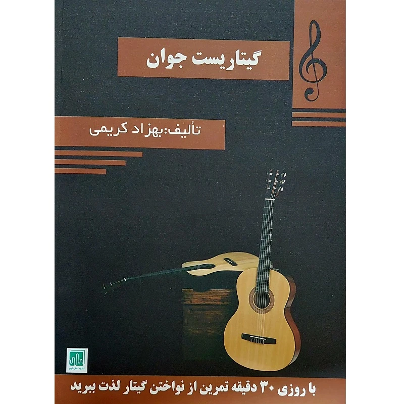 کتاب گیتاریست جوان اثر بهزاد کریمی انتشارات گنجینه کتاب نارون