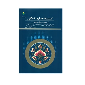 کتاب استنباط حکم اخلاقی از سیره و عمل معصوم (ع) اثر محمد عالم زاده نوری انتشارات پژوهشگاه علوم و فرهنگ اسلامی