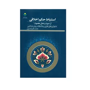 کتاب استنباط حکم اخلاقی از سیره و عمل معصوم (ع) اثر محمد عالم زاده نوری انتشارات پژوهشگاه علوم و فرهنگ اسلامی 