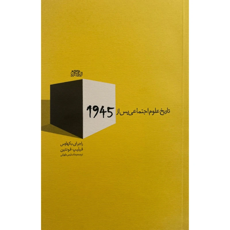 کتاب تاريخ علوم اجتماعي پس از 1945 اثر راجر ای بکهاوس نشر پگاه روزگار نو