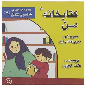 کتاب کتابخانه من اثر عفت توپچی انتشارات عابد