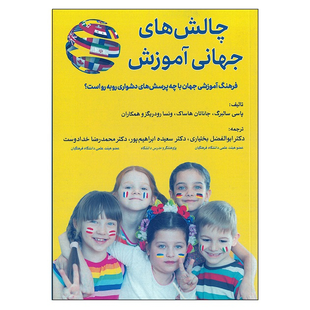 کتاب چالش های جهانی آموزش اثر جمعی از نویسندگان انتشارات تیک