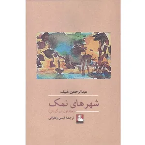 کتاب شهرهای نمک اثر عبدالرحمن منیف انتشارات مهراندیش