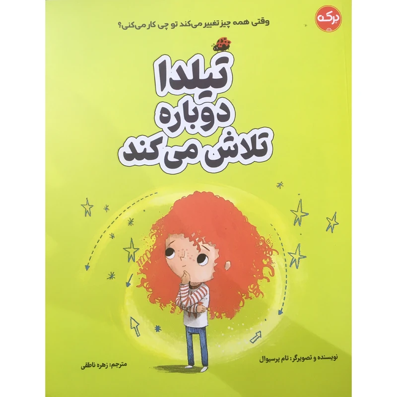 کتاب تیلدا دوباره تلاش میکند اثر تام پرسیوال انتشارات برکه خورشید 