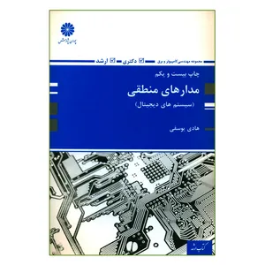 کتاب ارشد مدارهای منطقی اثر هادی یوسفی انتشارات پوران پژوهش