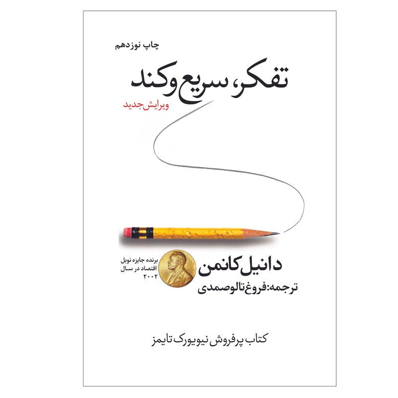 کتاب تفکر سریع و کند اثر دانیل کانمن ترجمه فروغ صمدی انتشارات ارتباط برتر