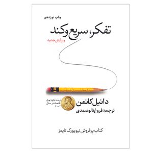 کتاب تفکر سریع و کند اثر دانیل کانمن ترجمه فروغ صمدی انتشارات ارتباط برتر