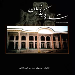 كتاب سده در گذر زمان اثر رسول صرامي فروشاني انتشارات پويش انديشه