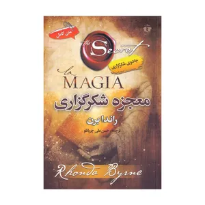 کتاب معجزه شکر گزاری اثر راندا برن انتشارات آفرینه