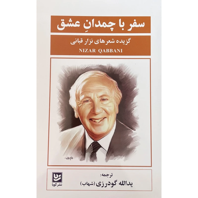 کتاب سفر با چمدان عشق اثر نزار قبانی انتشارات گويا