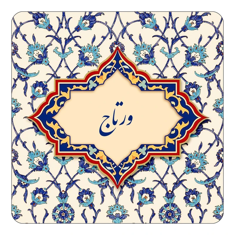 مگنت کاکتی طرح اسم ورتاج مدل اسلیمی کد mn87412