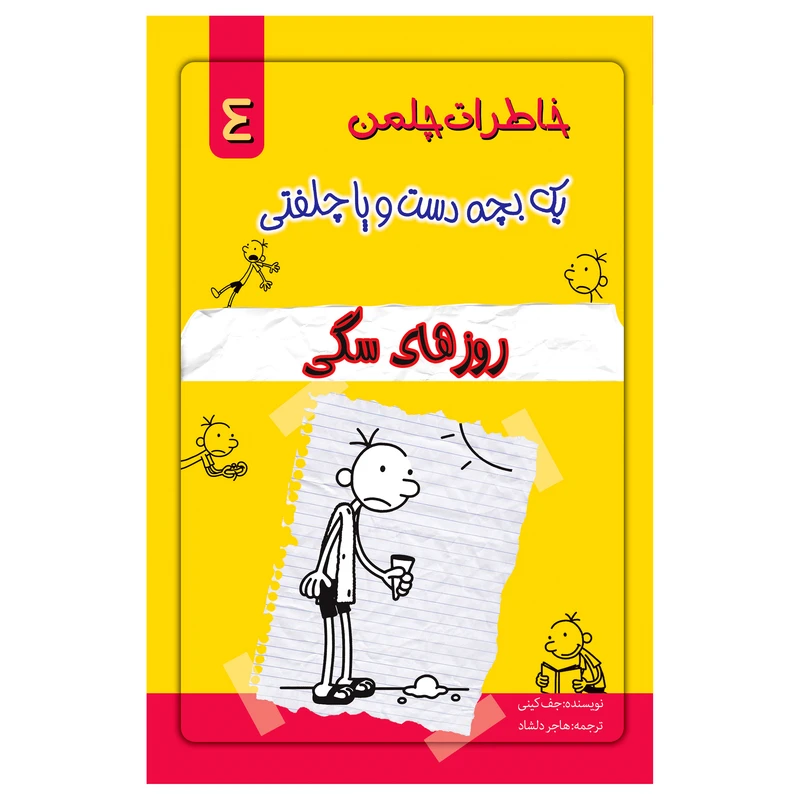 کتاب خاطرات یک بچه چلمن اثر جف کیتی انتشارات خلاق جلد 4