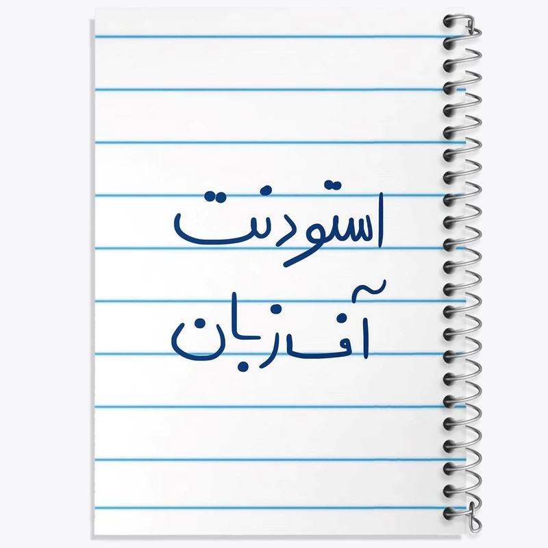 دفتر مشق 50 برگ خندالو مدل استودنت آف زبان کد 5884