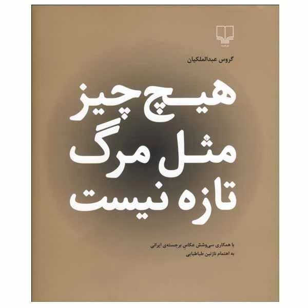 کتاب هیچ چیز مثل مرگ تازه نیست اثر گروس عبدالملکیان نشر چشمه