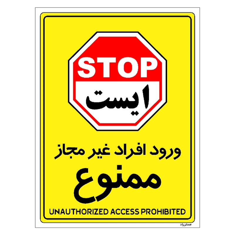 برچسب ایمنی مستر راد طرح ورود افراد غیرمجاز ممنوع مدل HSE-OSHA-1057