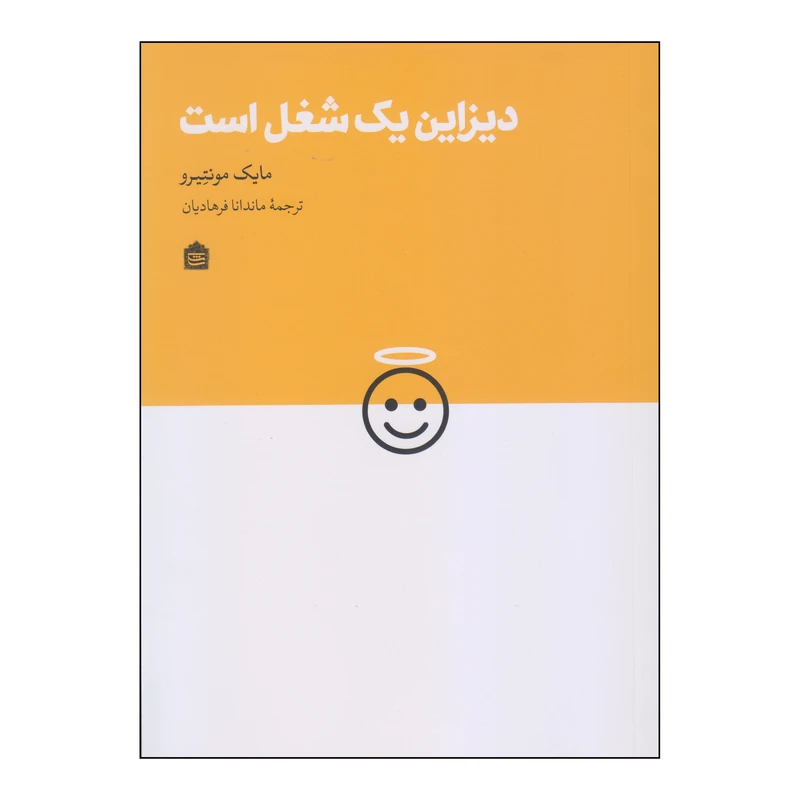 کتاب دیزاین یک شغل است اثر مایک مونتیرو نشر مشکی