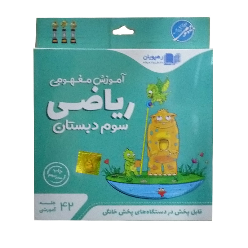 ویدئو آموزش ریاضی سوم دبستان نشر رهپویان دانش و اندیشه