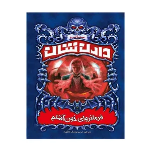 کتاب فرمانروای خون آشام اثر دارن شان انتشارات ییلاق یاران