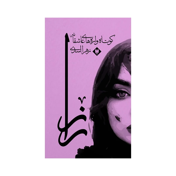 کتاب راز اثر زهرا اسدی نشر متخصصان