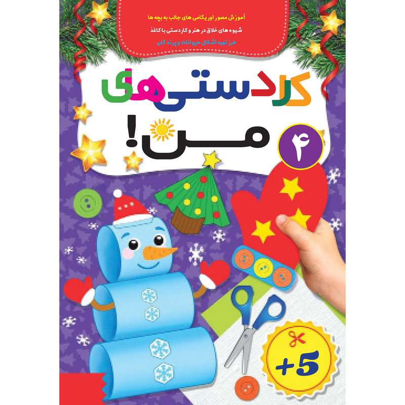 کتاب کاردستی های من 4 اثر جمعی از نویسندگان انتشارات تازه ها
