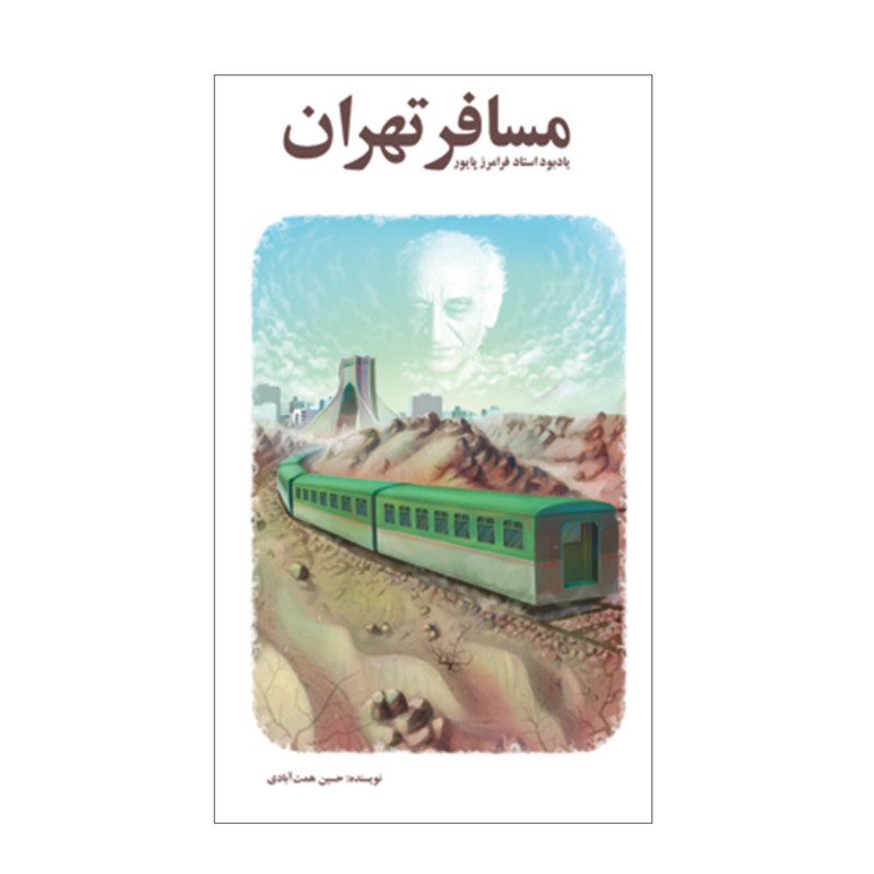 کتاب مسافر تهران اثر فرامرز پایور انتشارات تی تی پول
