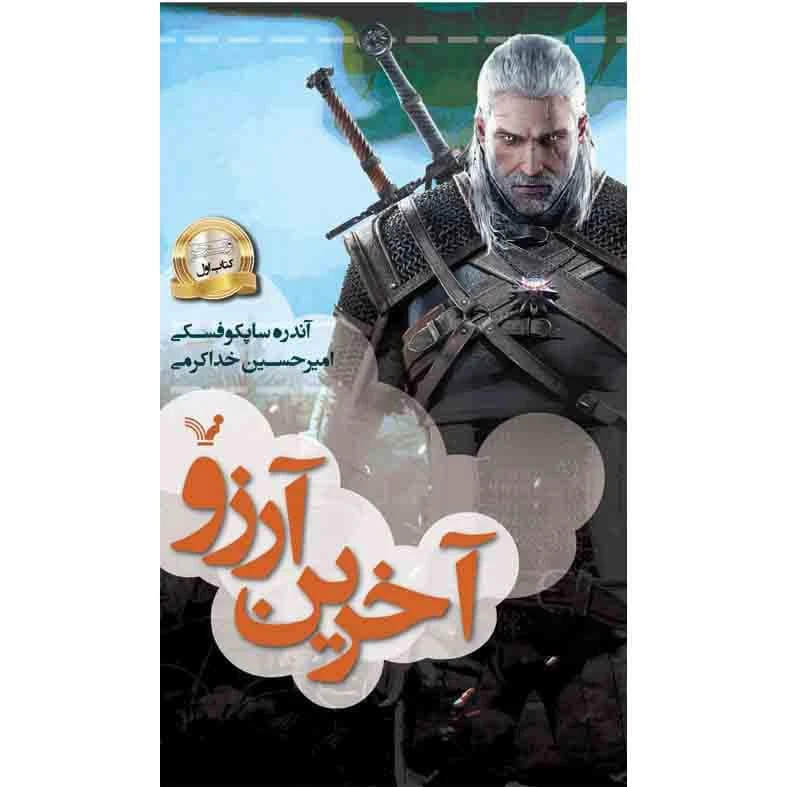کتاب آخرین آرزو مجموعه ویچر اثر آندره ساپکوفسکی نشر کتابسرای تندیس کتاب اول 