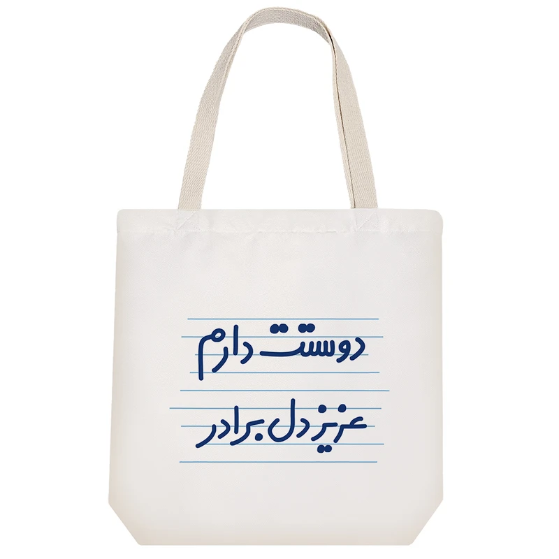 ساک خرید خندالو طرح دوستت دارم عزیزدل برادر کد 3649