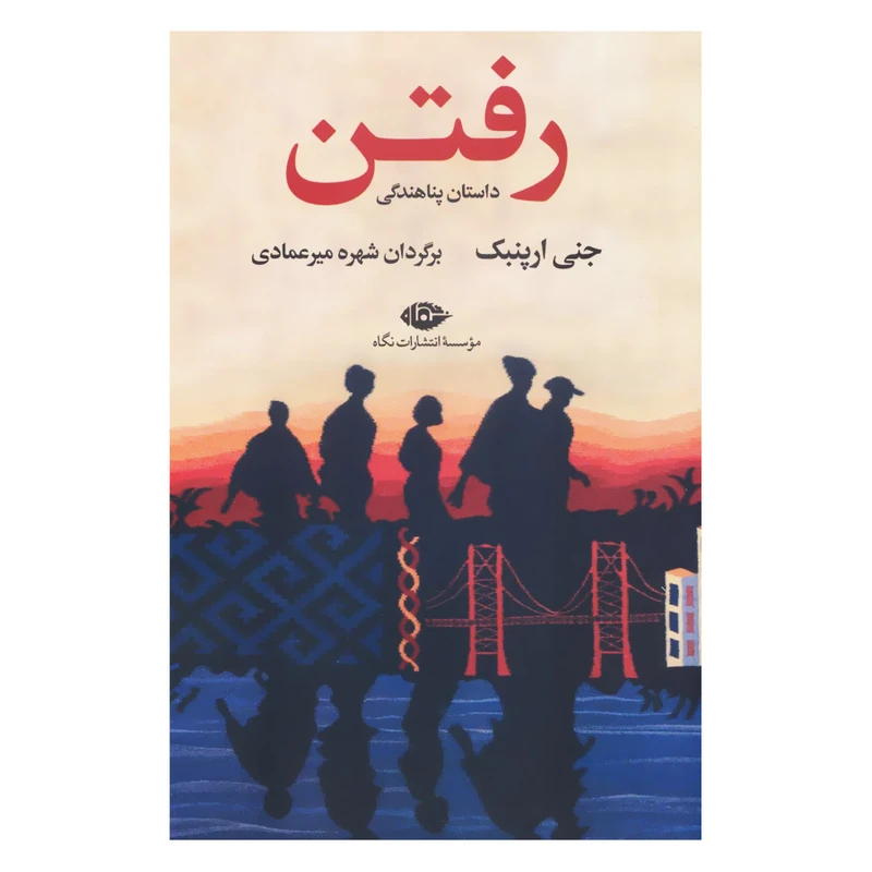 کتاب رفتن اثر جنی ارپنبک نشر نگاه
