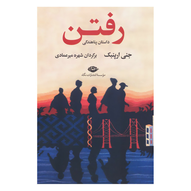 کتاب رفتن اثر جنی ارپنبک نشر نگاه
