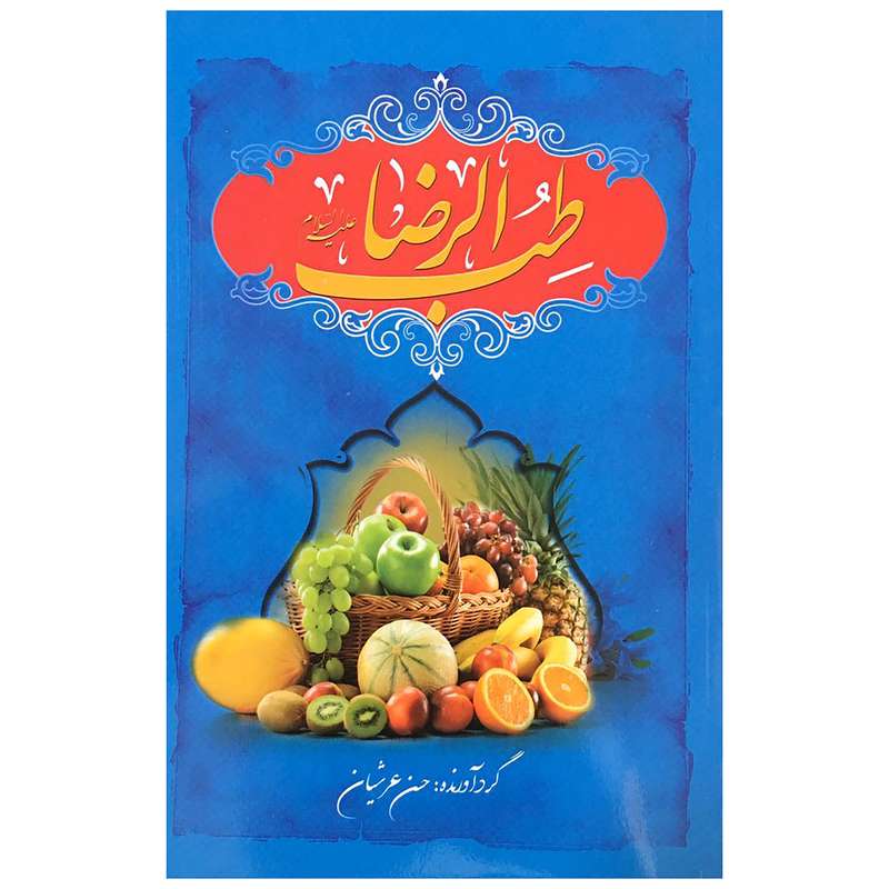 کتاب طب الرضا اثر حسن عرشیان انتشارات محمد و آل محمد (ص)