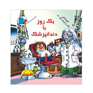 کتاب یک روز با دندانپزشک اثر مرسر مایر نشر گوهر دانش