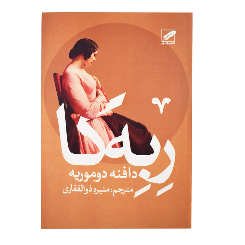 کتاب ربه کا اثر دافنه دوموریه انتشارات پر