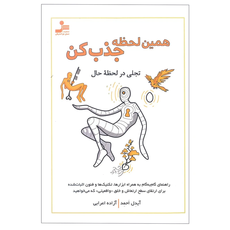 کتاب همین لحظه جذاب کن اثر آیدل احمد انتشارات نسل نو اندیش 
