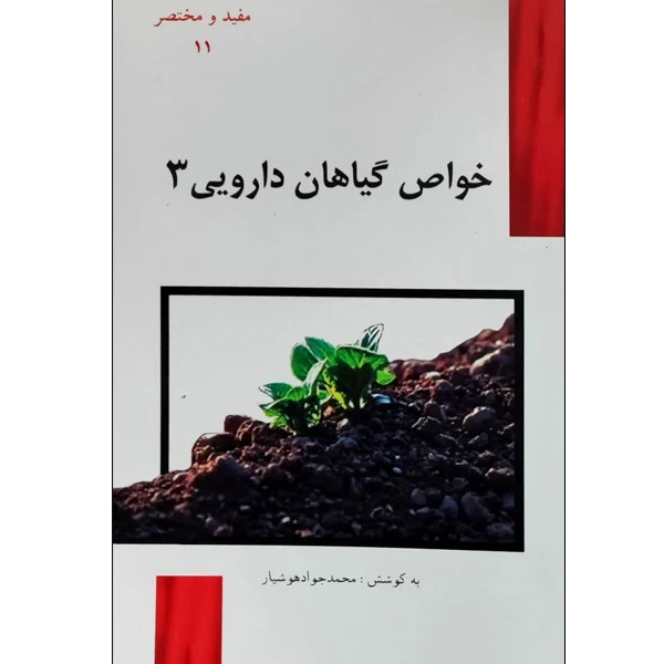 کتاب خواص گیاهان دارویی اثر محمد جواد هوشیار انتشارات آدا جلد 3